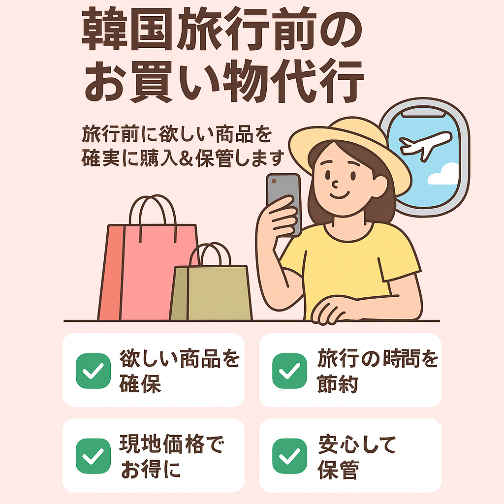 韓国で事前に購入して、旅行中にすぐ受け取れるスマートショッピングサービス
